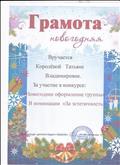 Новогодняя грамота за участие в конкурсе "Новогоднее оформлении группы"