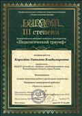 Всероссийский интернет - конкурс для педагогов "Педагогический триумф". Номинация: лучшая творческая работа (другие виды творчества).