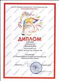  Диплом за подготовку победителя V Всероссийского конкурса детского рисунка "Замечательная клякса"